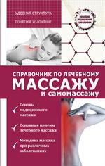 Справочник по лечебному массажу и самомассажу(от диагноза к лечению)