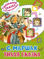 Тихая сказка