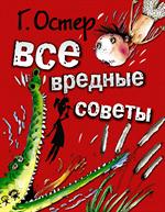 Все вредные советы