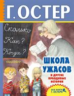 Школа ужасов и другие правдивые истории