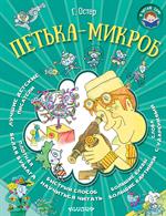 Петька-микроб