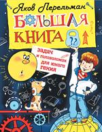 Большая книга задач и головоломок для юного гения