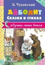 Айболит. Сказки в стихах