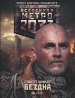 Метро 2033. Бездна