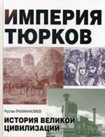 Империя тюрков. История великой цивилизации