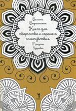 Книга для творчества и хорошего самочувствия. Мандалы. Здоровье