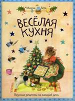 Веселая кухня
