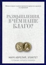 Размышления. В чем наше благо?Готовому перейти Рубикон