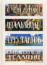 О чем думают итальянцы?1345 фактов от спагетти до Феллини