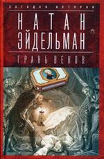 Грань веков. Обреченный монарх Павел I