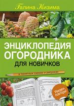 Энциклопедия огородника для новичков в понятных рисунках и схемах