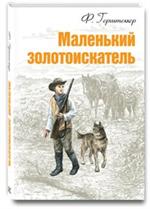 Маленький золотоискатель