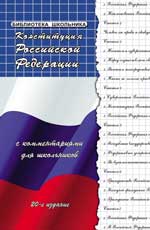 Конституция Российской Федерации с комментариями для школьников. 28-е изд. 