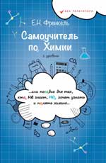 Самоучитель по химии. 1 уровень. . . или Пособие для тех кто НЕ знает, НО хочет