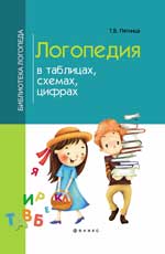 Логопедия в таблицах, схемах, цифрах. 11-е изд. 