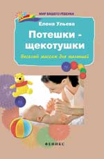 Потешки-щекотушки: веселый массаж для малышей. 6-е изд. 