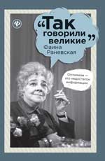 Фаина Раневская. 2-е изд.
