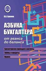 Азбука бухгалтера. От аванса до баланса. 29-е изд. 