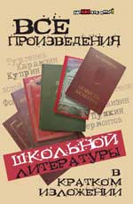 Все произведения школьной литературы в кратком изложении. 13-е изд.