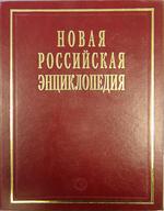 Новая Российская энциклопедия в 12тт. Т. 17(2). Франкское-Цзинту