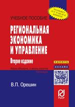 Региональная экономика и управление. Учебное пособие. 2-е изд. 
