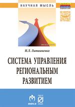 Система управления региональным развитием на основе инновационно-инвестицио