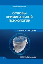 Основы криминальной психологии. Учебное пособие. 2-е изд. 