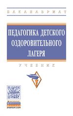 Педагогика детского оздоровительного лагеря. Учебник