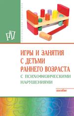 Игры и занятия с детьми раннего возраста с психофизическими нарушениями. По