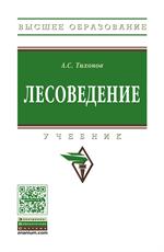 Лесоведение. Учебник