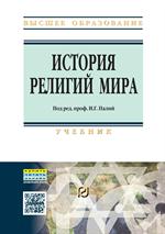 История религий мира. Учебник