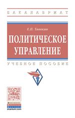 Политическое управление. Учебное пособие