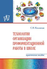 Технологии организации профориентационной работы в школе. Практическое посо