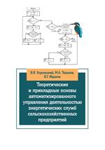 Теоретические и прикладные основы автоматизированного управления деятельнос