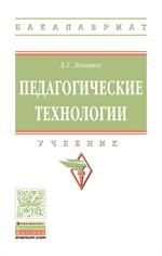 Педагогические технологии. Учебник