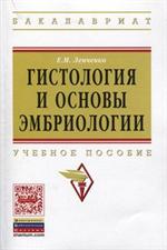 Гистология и основы эмбриологии. Учебное пособие