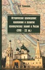 Историческое краеведение. Накопление и развитие краеведческих знаний в России