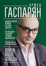 Война после Победы. Бандера и Власов. Приговор без срока давности