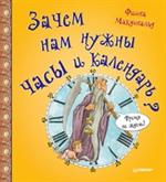 Зачем нам нужны часы и календари?