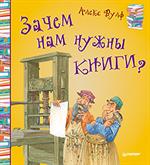 Зачем нам нужны книги?