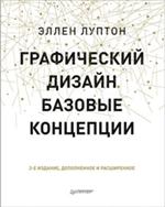 Графический дизайн. Базовые концепции