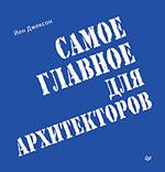 Самое главное для архитекторов