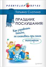 Праздник послушания!Как управлять детьми, не становясь при этом монстром