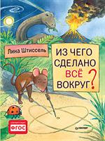 Из чего сделано всё вокруг?