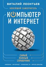 Новейший самоучитель. Компьютер и интернет