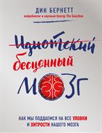 Идиотский бесценный мозг. Как мы поддаемся на все уловки и хитрости нашего