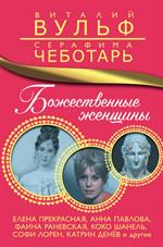 Божественные женщины. Елена Прекрасная, Анна Павлова, Фаина Раневская