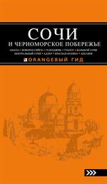 Сочи и Черноморское побережье: Анапа, Новороссийск, Геленджик, Туапсе. 4-е изд. 