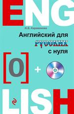 Английский для русских с нуля+CD