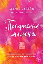 Прекрасные мелочи. Вдохновляющие истории для тех, кто не знает, как жить дальш